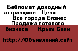 Бабломет доходный  аттракцион › Цена ­ 120 000 - Все города Бизнес » Продажа готового бизнеса   . Крым,Саки